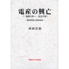 電産の興亡　一九四六年～一九五六年　電産型賃金と産業別組合