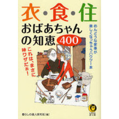衣・食・住おばあちゃんの知恵４００　これは、まさに神ワザだぁ！
