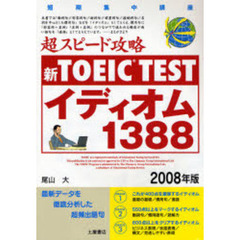 新ＴＯＥＩＣ　ＴＥＳＴ超スピード攻略イディオム１３８８　短期集中講座　２００８年版
