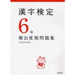 漢字検定６級〈頻出度順〉問題集　文部科学省後援