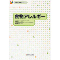食物アレルギー