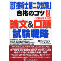 国家試験「技術士第二次試験」合格のコツ　試験方法大改正論文＆口頭試験戦略　改訂版