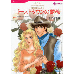 ゴーストタウンの薔薇　愛を約束された町　１