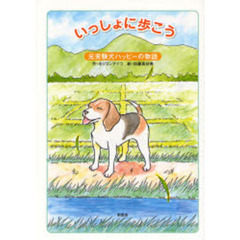 いっしょに歩こう　元実験犬ハッピーの物語