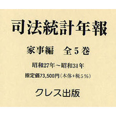 司法統計年報　家事編　全５巻