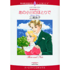 あの小川のほとりで　時の扉を越えて　１