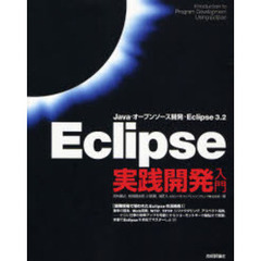 Ｅｃｌｉｐｓｅ実践開発入門　Ｊａｖａ・オープンソース開発・Ｅｃｌｉｐｓｅ　３．２