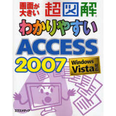 超図解わかりやすいＡＣＣＥＳＳ　２００７　画面が大きい