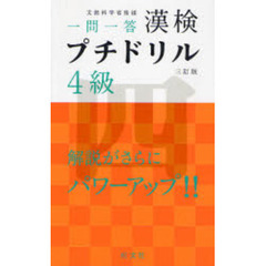 漢検プチドリル４級　文部科学省後援　一問一答　３訂版