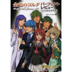 金色のコルダ～ｐｒｉｍｏ　ｐａｓｓｏ～パーフェクトレビュー　完全設定資料集