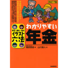 わかりやすい年金　見る・読む・知る　改訂７版