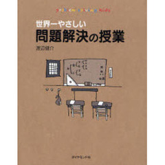 世界一やさしい問題解決の授業―自分で考え、行動する力が身につく　problem solving kids