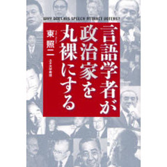言語学者が政治家を丸裸にする