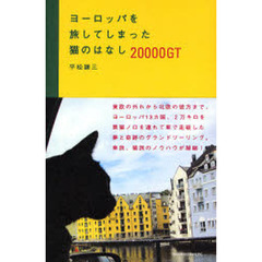 ヨーロッパを旅してしまった猫のはなし　２００００ＧＴ
