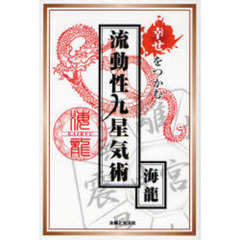 幸せをつかむ流動性九星気術