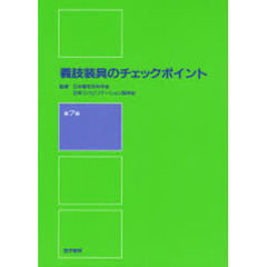 義肢装具のチェックポイント　第７版