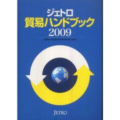 ジェトロ貿易ハンドブック　２００９