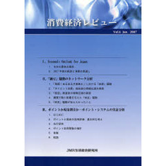 消費経済レビュー　Ｖｏｌ．６（２００７．Ｊｕｎ．）