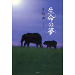 生命の夢