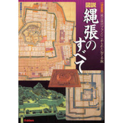 図説縄張のすべて　決定版　城の設計プランにこめられた知と手腕