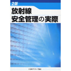 放射線安全管理の実際　２版