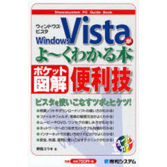Ｗｉｎｄｏｗｓ　Ｖｉｓｔａがよ～くわかる本　ポケット図解　便利技
