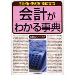 会計がわかる事典　引ける・使える・役に立つ　改訂２版