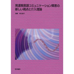 発達期言語コミュニケーション障害の新しい視点と介入理論