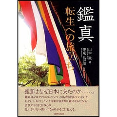 鑑真　転生への旅立ち
