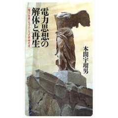 電力思想の解体と再生　「電力改革」もうひとつの同時代史
