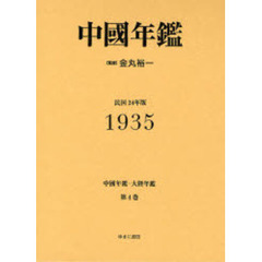 中国年鑑・大陸年鑑　第４巻　復刻　中国年鑑　１９３５