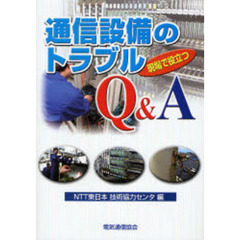 通信設備のトラブルＱ＆Ａ　現場で役立つ