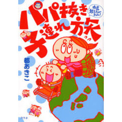パパ抜き子連れ旅　赤道越えちゃいました！