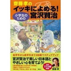 斎藤孝のイッキによめる！小学生のための宮沢賢治