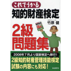 これでうかる知的財産検定２級問題集