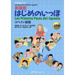 はじめのいっぽ　スペイン語版　日本語入門　新装版