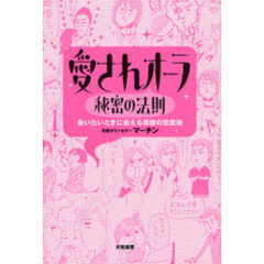愛されオーラ秘密の法則　会いたいときに会える奇跡の恋愛術