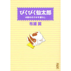 ぴくぴく仙太郎　４冊めのウサギ暮らし