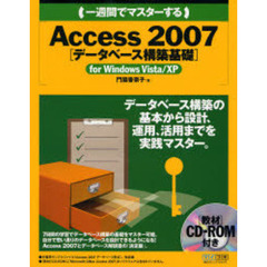 一週間でマスターするＡｃｃｅｓｓ　２００７〈データベース構築基礎〉ｆｏｒ　Ｗｉｎｄｏｗｓ　Ｖｉｓｔａ／ＸＰ