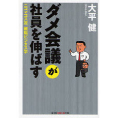 ダメ会議が社員を伸ばす　二コマコス流　頭脳ビジネス学