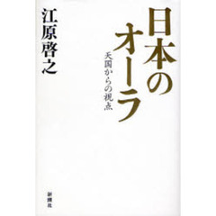 日本のオーラ　天国からの視点