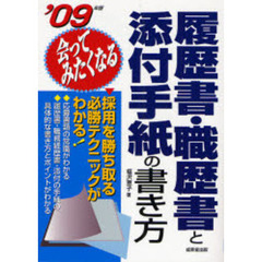履歴書・職歴書と添付手紙の書き方　会ってみたくなる　’０９年版