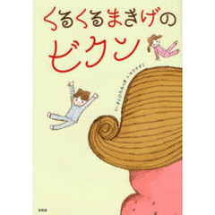 くるくるまきげのビクン