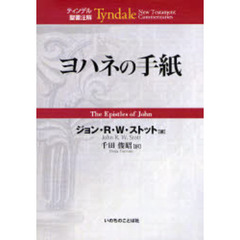 ヨハネの手紙