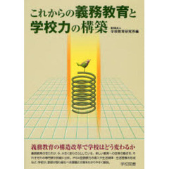 これからの義務教育と学校力の構築