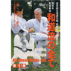 ＤＶＤ　和道流の全て　　　１