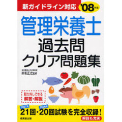 管理栄養士過去問クリア問題集　’０８年版