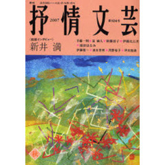 抒情文芸　第１２４号　前線インタビュー＝新井満