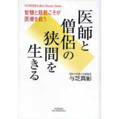 医師と僧侶の狭間を生きる　智慧と慈悲こそが医療を救う