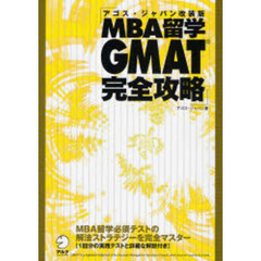 ＭＢＡ留学ＧＭＡＴ完全攻略　アゴス・ジャパン改装版